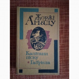 Жоржі Амаду. Капітани піску. Габрієла