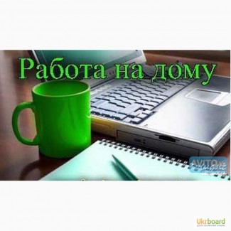 Дополнительный доход. Подработка. Для каждого