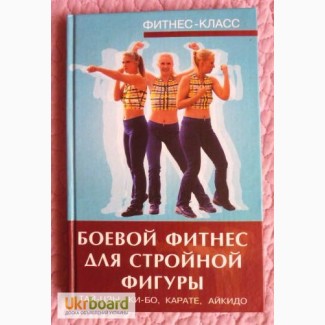 Боевой фитнес для стройной фигуры. Тай-цзы, ки-бо, карате, айкидо. А.Милард