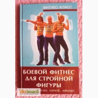 Боевой фитнес для стройной фигуры. Тай-цзы, ки-бо, карате, айкидо. А.Милард