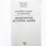 Знаменитые истории любви. История в лицах и событиях. Авторы: В.Скляренко, Е.Васильева