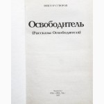 Виктор Суворов. Освободитель. (Прага-68: от вторжения к отступлению)