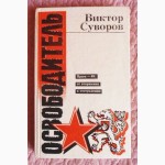 Виктор Суворов. Освободитель. (Прага-68: от вторжения к отступлению)