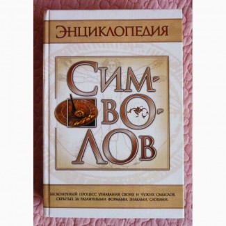 Энциклопедия символов. Автор: Е.Шейнина