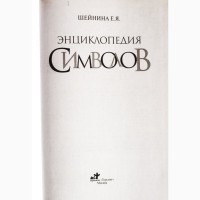 Энциклопедия символов. Автор: Е.Шейнина