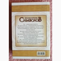 Энциклопедия символов. Автор: Е.Шейнина