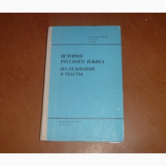 История русского языка : Исследования и тексты