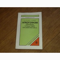 Алкоголизм: Причины, следствия, профилактика