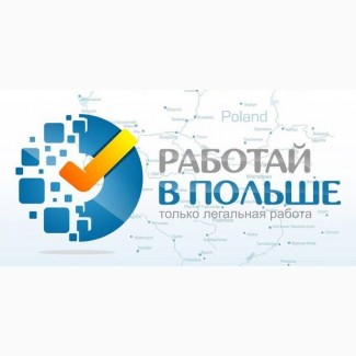 РАБОТАЙТЕ В ПОЛЬШЕ. Сварщик и Монтажник 4000-7000 злотых