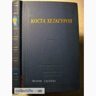 Коста Хетагуров. Стихотворения и поэмы 1976 Библиотека поэта