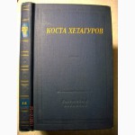 Коста Хетагуров. Стихотворения и поэмы 1976 Библиотека поэта