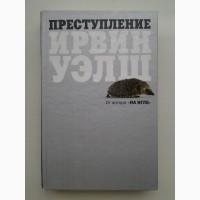 Ирвин Уэлш. Преступление