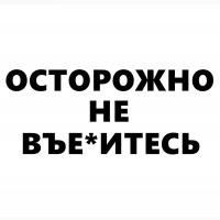 Наклейка на авто Осторожно не в*ебитесь Чёрная