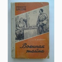 Лев Шейнин. Военная тайна. Серия: Библиотечка военных приключений