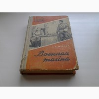 Лев Шейнин. Военная тайна. Серия: Библиотечка военных приключений