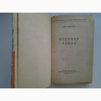 Лев Шейнин. Военная тайна. Серия: Библиотечка военных приключений