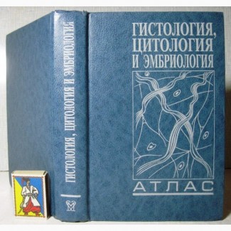 Гистология цитология и эмбриология Атлас Учебное пособие 1996 самостоятельного изучения