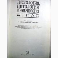 Гистология цитология и эмбриология Атлас Учебное пособие 1996 самостоятельного изучения