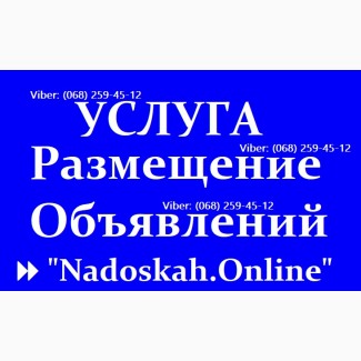 ПРЕДОСТАВЛЯЕМ: Услуги по Размещению Объявлений вручную || Nadoskah.Online