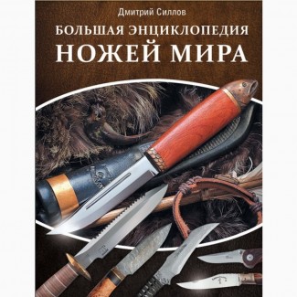 Книги «Ножи и топоры». Книги, журналы, каталоги и статьи