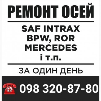 Ремонт оси bpw, saf, ror, frh, trl