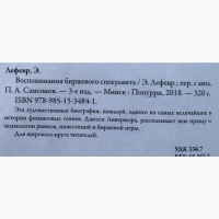 Воспоминания биржевого спекулянта Эдвин Лефевр