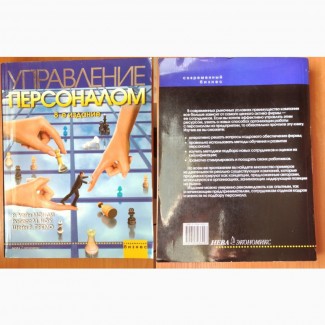 Управление персоналом 8-е изд.Монди/Ноу/Премо 2004г.640стр мяг/перепл