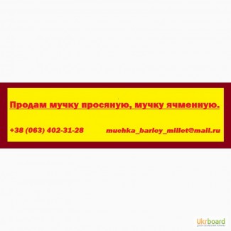 Продам мучку просяную, мучку ячменную.