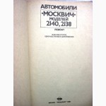 Автомобили Москвич моделей 2140 2138 Ремонт. книга Горелов Бученков