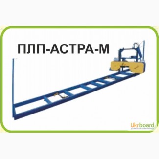 Продам пилораму ленточную Астра