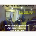 Куплю Оборудование для пенопласта