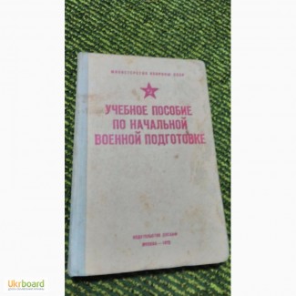 Учебное пособие по начальной военной подготовке