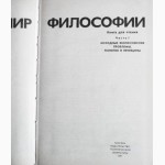 Мир философии в 2-х томах. Составители: П. Гуревич, В. Столяров