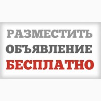 Подать Объявление Бесплатно