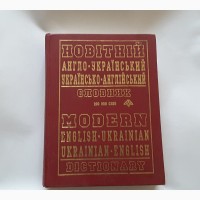 200 000 слів, Англ-украї укр- англ