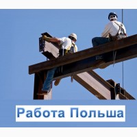 ЛЕГАЛЬНАЯ работа в ПОЛЬШЕ. Бесплатные ВАКАНСИИ от Workbalance. Монтажник Польшa