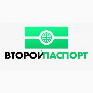 Франшиза иммиграционного консалтинга Второй паспорт