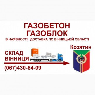 Газобетон газоблок - Доставка в Козятин та Козятинський район