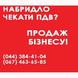 Готовий бізнес під ключ продаж. Продаж ТОВ з ПДВ Київ. Купити готовий бізнес Київ