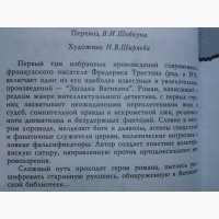 Тристан Фредерик. Избранное в 2-х томах. Загадка Ватикана. Серия 700 (Ψ)