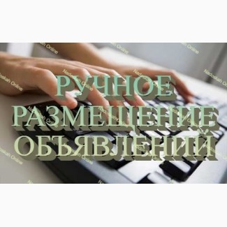 Предлагаем свою помощь по РАЗМЕЩЕНИЮ объявлений Надосках Онлайн