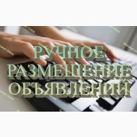 Предлагаем свою помощь по РАЗМЕЩЕНИЮ объявлений Надосках Онлайн