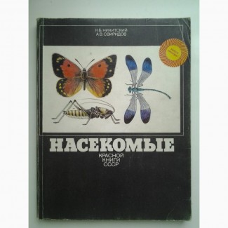 Насекомые Красной книги СССР. Н.Б Никитский, А.В. Свиридов