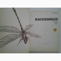 Насекомые Красной книги СССР. Н.Б Никитский, А.В. Свиридов