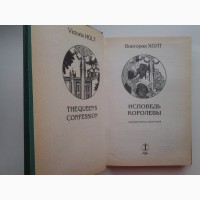 Виктория Холт (Джин Плэйди). Королева Шотландии в плену. Исповедь королевы