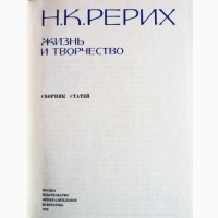 Н.К.Рерих. Жизнь и творчество. Сборник статей