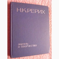 Н.К.Рерих. Жизнь и творчество. Сборник статей