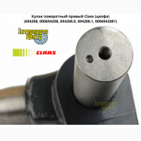 Кулак поворотный правый Claas (цапфа) 694208, 000694208, 694208.0, 694208.1, 0006942081