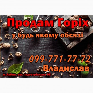 Продам горіх!Будь який обсяг!Можна вибирати