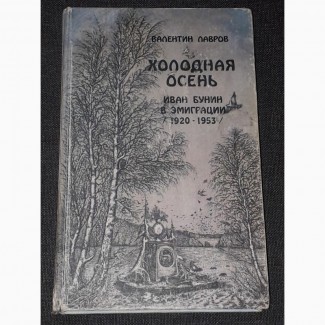 В. Лавров - Холодная осень. Иван Бунин в эмиграции(1920 - 1953) 1989 год